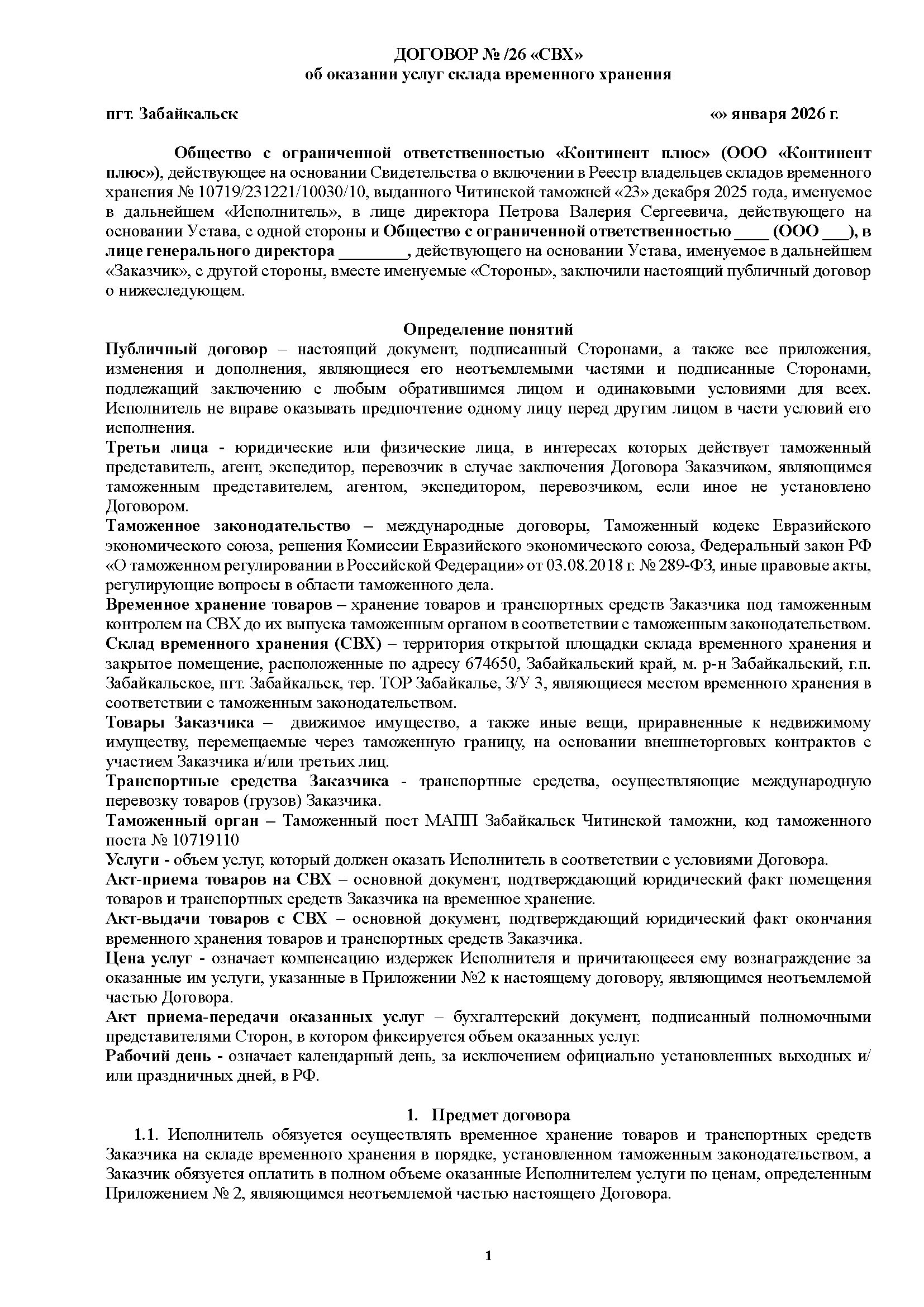 Договор об оказании услуг СВХ